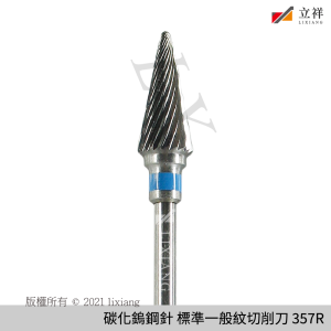 碳化鎢鋼針 標準一般紋削切刀 357R
